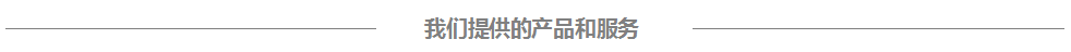 我們提供的產品和服務