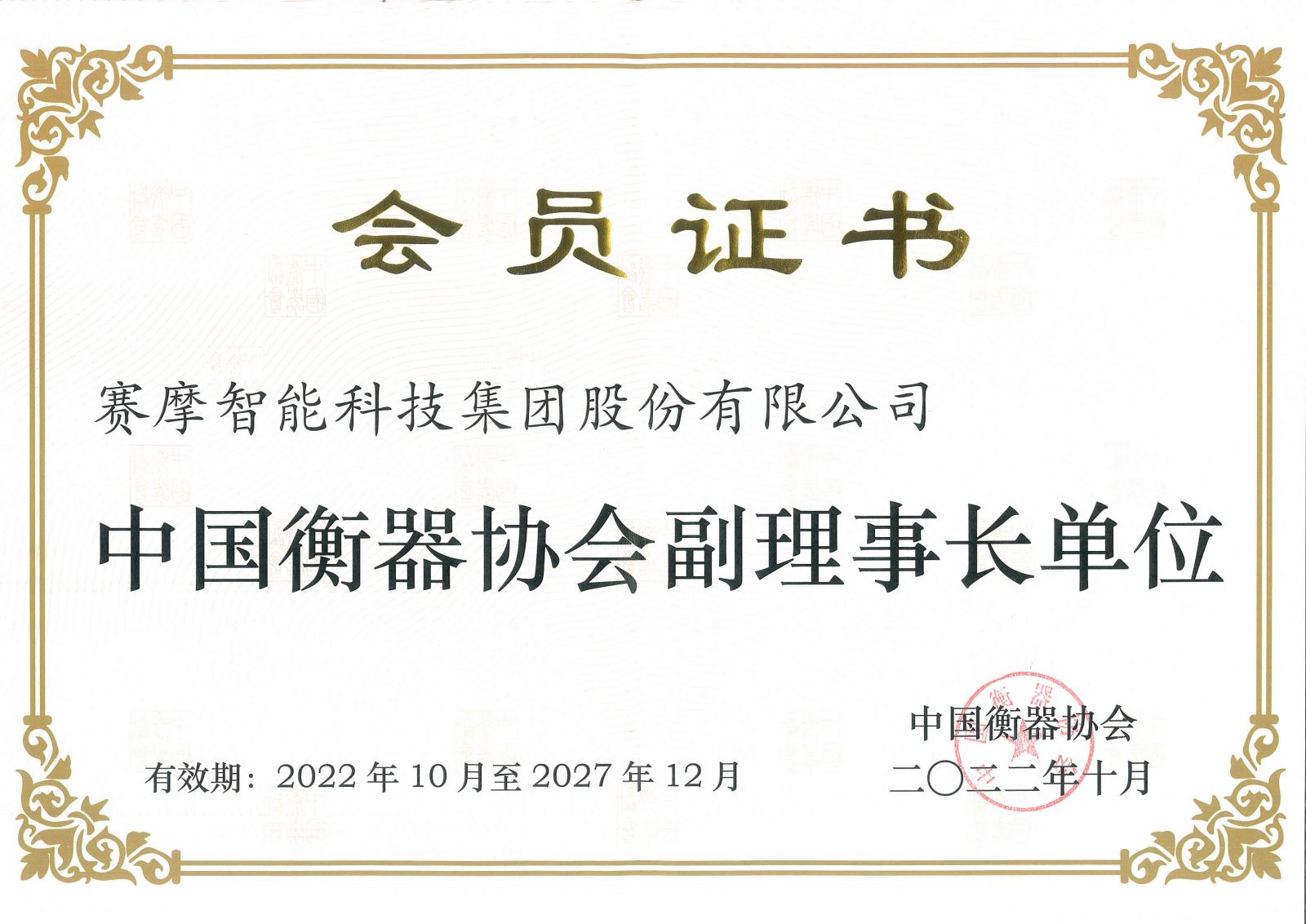 中國衡器協會副理事長
