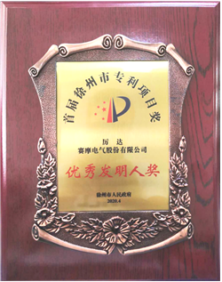 賽摩榮獲徐州市優秀發明專利稱號