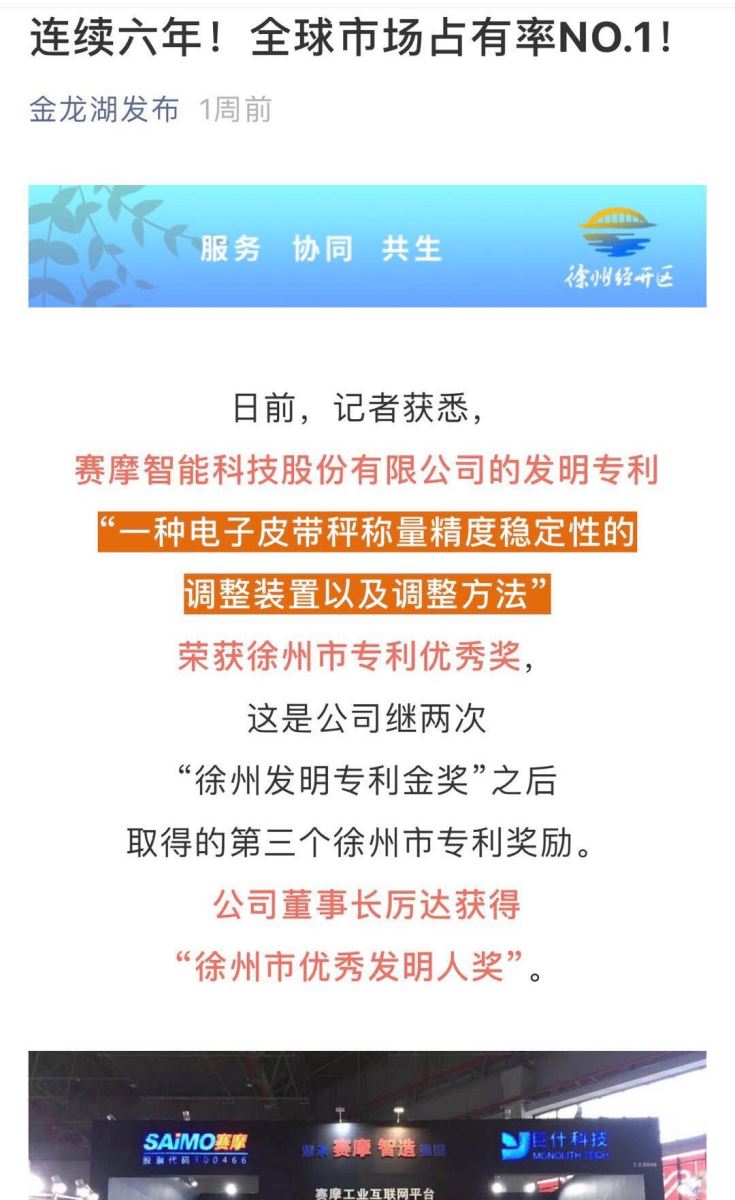 賽摩榮獲徐州市優秀發明專利稱號
